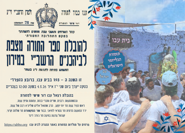 הזמנה לתהלוכת הוצאת ספר התורה שנת 193 למסורת