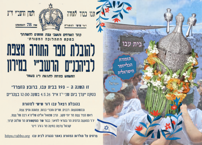 הזמנה לתהלוכת הוצאת ספר התורה שנת 193 למסורת