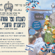 הזמנה לתהלוכת הוצאת ספר התורה שנת 193 למסורת